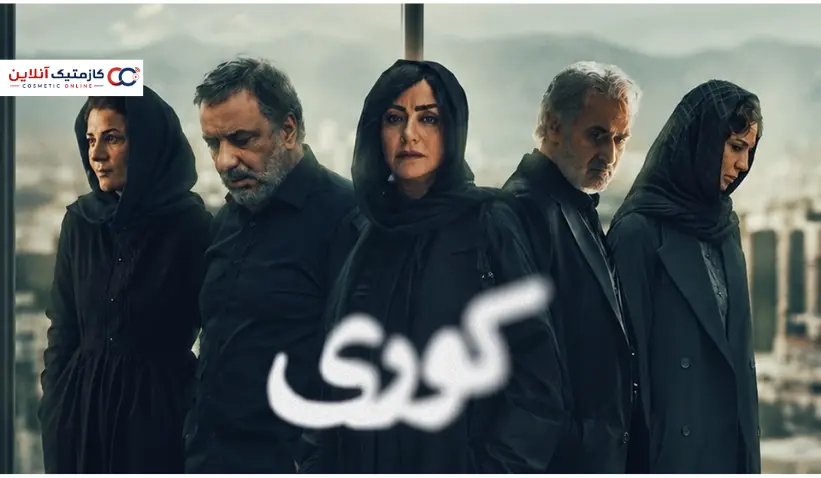 وقتی یک درام جنایی به واقعیت سم‌شناسی نزدیک می‌شود - واقعیت ترسناک پشت سریال «کوری»؛ آیا مشروب تقلبی واقعاً می‌تواند کور کند؟