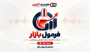 محصول صوتی جدید کازمتیک آنلاین - «فرمول بازار»؛ پادکست اقتصاد صنعت آرایشی و بهداشتی آغاز به کار کرد