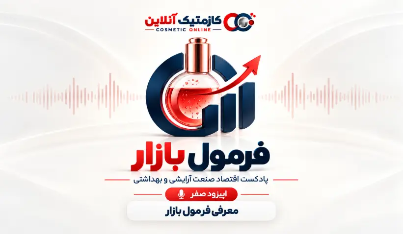 محصول صوتی جدید کازمتیک آنلاین - «فرمول بازار»؛ پادکست اقتصاد صنعت آرایشی و بهداشتی آغاز به کار کرد