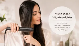 مراقبت از مو | ابزارهای حرارتی - کارشناس مراقبت از مو: اتوی مو همیشه آسیب بیشتری از حالت‌دهنده‌های بدون حرارت ندارد