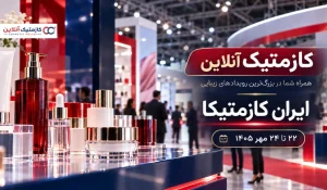 پوشش رسانه‌ای هشتمین نمایشگاه تخصصی صنعت آرایشی و بهداشتی - کازمتیک آنلاین در ایران‌کازمتیکا ۱۴۰۵؛ روایت کسب‌وکارها از نزدیک