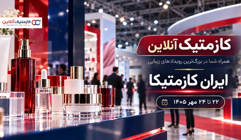 پوشش رسانه‌ای هشتمین نمایشگاه تخصصی صنعت آرایشی و بهداشتی - کازمتیک آنلاین در ایران‌کازمتیکا ۱۴۰۵؛ روایت کسب‌وکارها از نزدیک